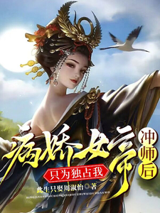 病娇女帝冲师之后:只为独占我