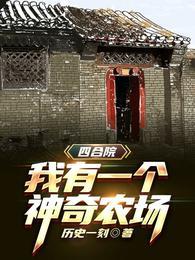 四合院:我有一个神奇农场