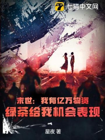 末世:我有亿万物资,绿茶给我机会表现