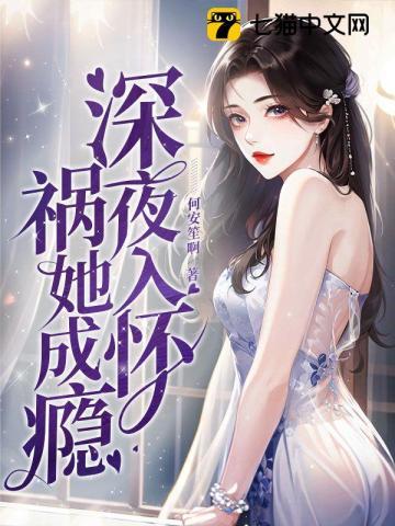 深夜入怀,祸她成瘾