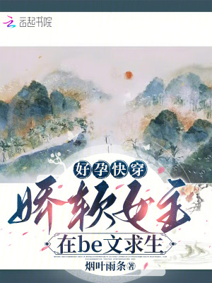 好孕快穿:娇软女主在be文求生