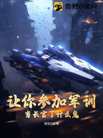 让你参加军训,当长官了什么鬼?