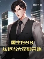 重生1998:从拒当大冤种开始
