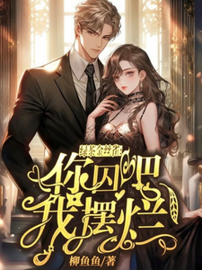 绿茶金丝雀:你囚吧,我摆烂!