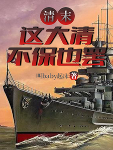 清末,这大清不保也罢