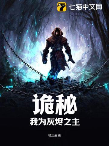 诡秘:我为灰烬之主