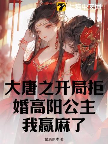 大唐之开局拒婚高阳公主,我赢麻了