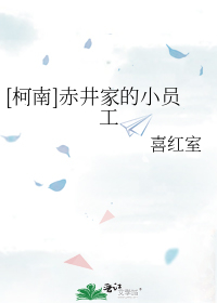 赤井家的小员工