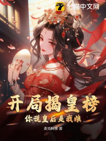 开局揭皇榜,你说皇后是我娘?