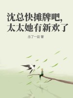 沈总快摊牌吧,太太她有新欢了