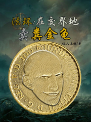 法环:在交界地卖粪金龟