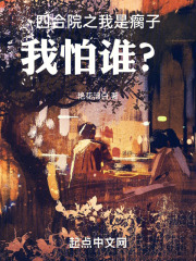 四合院之我是瘸子,我怕谁?