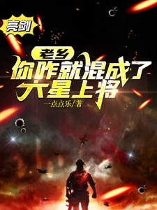 老乡,你咋就混成了六星上将