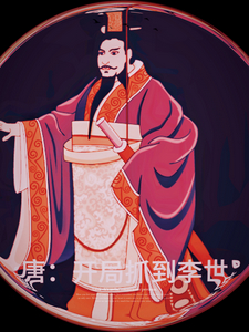 大唐:开局抓到李世民