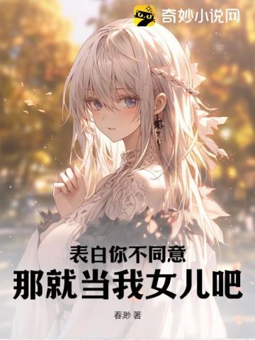 表白你不同意,那就当我女儿吧!
