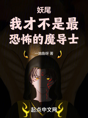 妖尾:我才不是最恐怖的魔导士