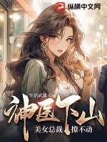 神医下山,美女总裁撩不动