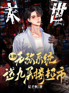 末世!无敌系统送九层楼超市