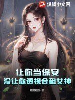 让你当保安,没让你透视合租女神