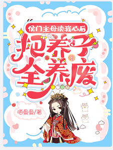 侯门主母读我心后,把养子全养废