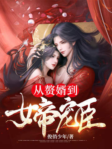 穿越后,他成了女帝的入幕之宾