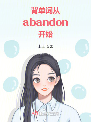 背单词,从abandon开始