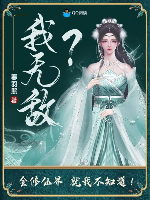 我无敌?全修仙界就我不知道!