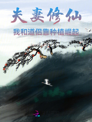 夫妻修仙:我和道侣靠种植崛起