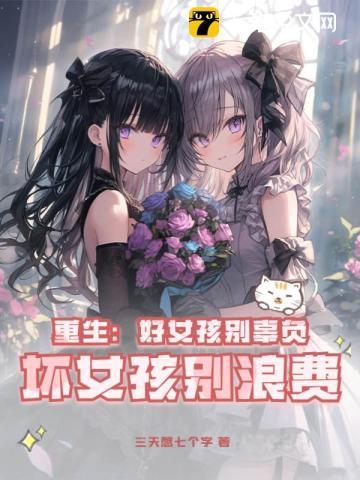 重生:好女孩别辜负,坏女孩别浪费