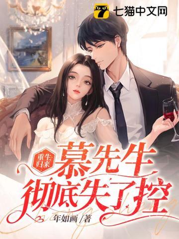 重生归来,慕先生彻底失了控