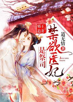 邪王追妻:禁欲医妃是祭司