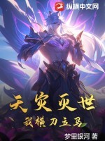 天灾灭世,我横刀立马