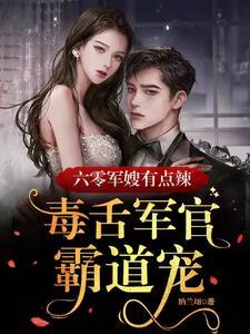 六零军嫂有点辣:毒舌军官霸道宠