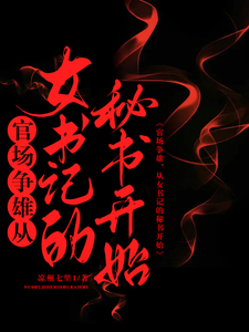 步步高升：从秘书到万人之上