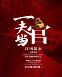 官途：一夫当官，鸡犬升天