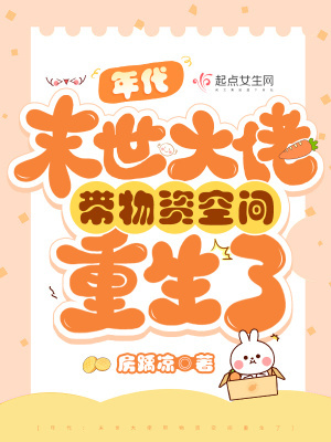年代:末世大佬带物资空间重生了