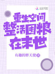 重生空间:整活囤粮在末世