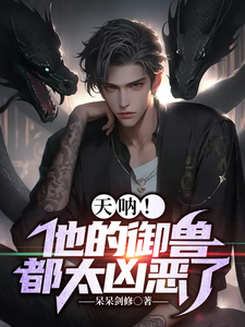 天呐!他的御兽都太凶恶了