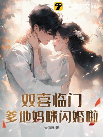 双喜临门:爹地妈咪闪婚啦