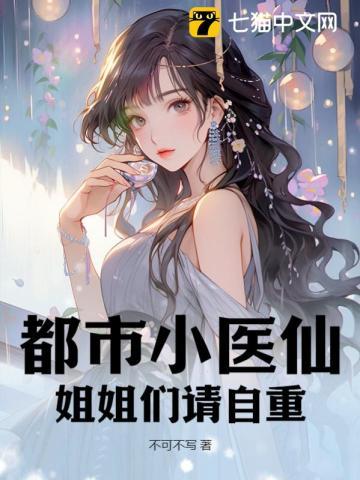 都市小医仙:姐姐们请自重