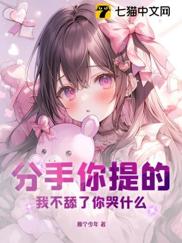 分手你提的,我不舔了你哭什么?