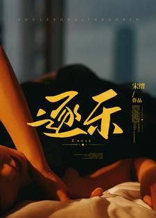 疯批重逢：我沦为了他的猎物