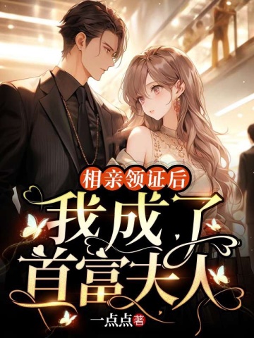 要疯了，闪婚对象和顶级权贵长得一样