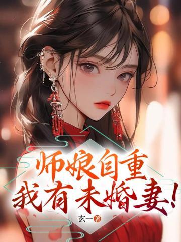 师娘自重,我有未婚妻!