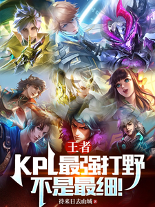 王者:KPL最强打野!不是最细