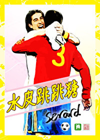 [足球]心未割舍