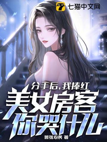 分手后,我捧红美女房客你哭什么