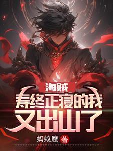 海贼:寿终正寝的我,又出山了