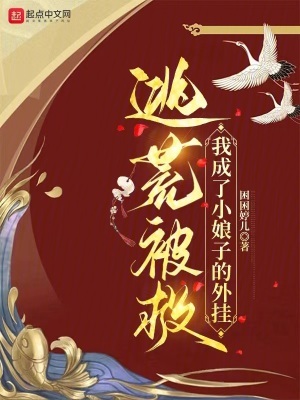 逃荒被救,我成了小娘子的外挂