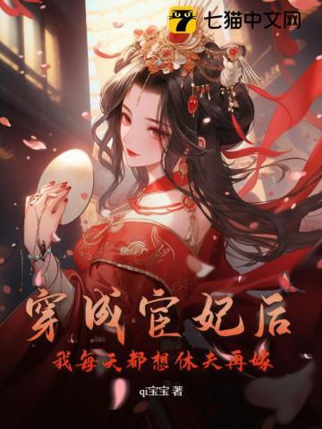 穿成宦妃后,我每天都想休夫再嫁